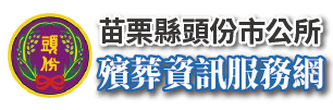 圖片：頭份市公所殯葬管理所_LOGO