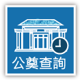 連結：公祭查詢