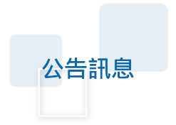 圖示:公告訊息