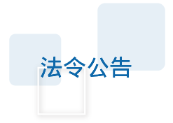 圖示:法令公告